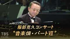 服部克久コンサート 音楽畑パートVII