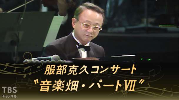 服部克久コンサート 音楽畑パートVII