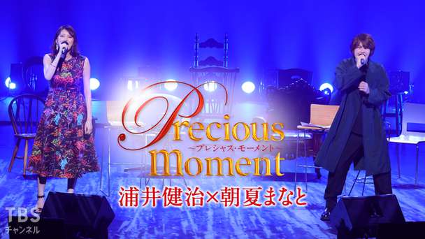precious moment 浦井健治×朝夏まなと