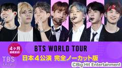 4ヶ月連続放送！BTS WORLD TOUR 日本4公演 完全ノーカット版