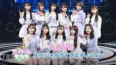 =LOVE 「アイドルのチカラ」スペシャルライブエディション
