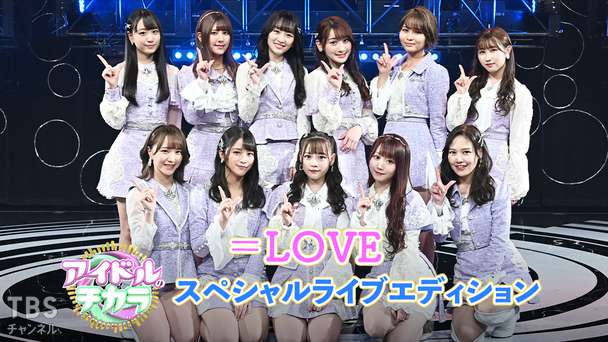 =LOVE 「アイドルのチカラ」スペシャルライブエディション
