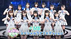 ≠ME 「アイドルのチカラ」スペシャルライブエディション