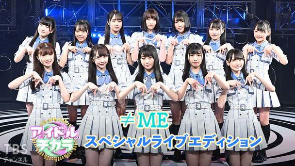 ≠ME 「アイドルのチカラ」スペシャルライブエディション