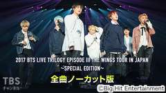 2017 BTS LIVE TRILOGY EPISODE III THE WINGS TOUR IN JAPAN 〜SPECIAL EDITION〜 全曲ノーカット版