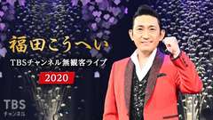 福田こうへい TBSチャンネル無観客ライブ2020