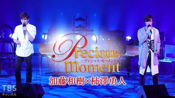 precious moment 加藤和樹×柿澤勇人
