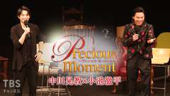 precious moment 中川晃教×小池徹平
