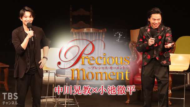 precious moment 中川晃教×小池徹平
