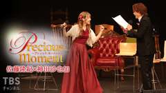 precious moment 佐藤隆紀×神田沙也加