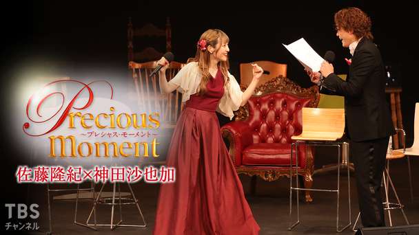 precious moment 佐藤隆紀×神田沙也加