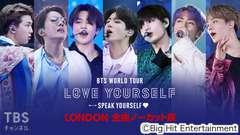 BTS WORLD TOUR ‘LOVE YOURSELF: SPEAK YOURSELF’ LONDON 全曲ノーカット版