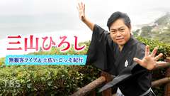 三山ひろし 無観客ライブ&土佐いごっそ紀行