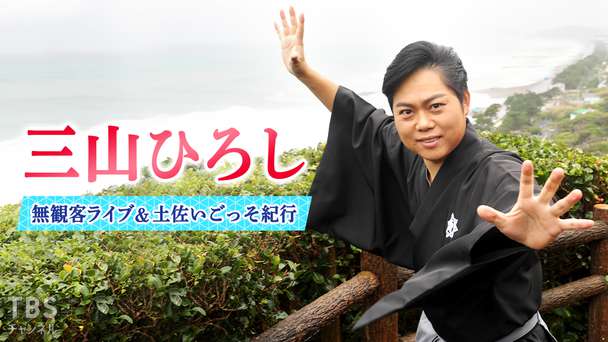 三山ひろし 無観客ライブ＆土佐いごっそ紀行