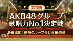 第3回AKB48グループ歌唱力No.1決定戦 決勝直前!歌唱グループ分け生抽選会
