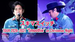 スキマスイッチ TOUR 2020-2021 “Smoothie” on Christmas Night