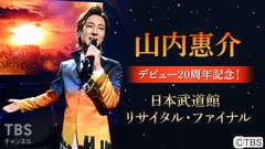 山内惠介デビュー20周年記念!日本武道館リサイタル・ファイナル