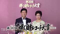 第30回輝く!日本レコード大賞(1988年)