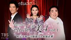 あなたと作る〜etude The 美4 vol.1 秋元才加×寺脇康文&塚地武雅