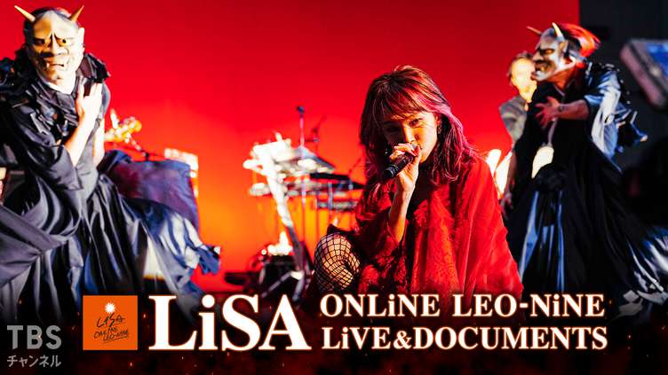 LiSA ONLiNE LEO-NiNE LiVEDOCUMENTS｜音楽｜TBSチャンネル - TBS