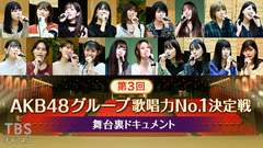 第3回AKB48グループ歌唱力No.1決定戦 舞台裏ドキュメント
