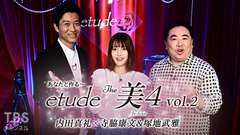 あなたと作る〜etude The 美4 vol.2 内田真礼×寺脇康文&塚地武雅