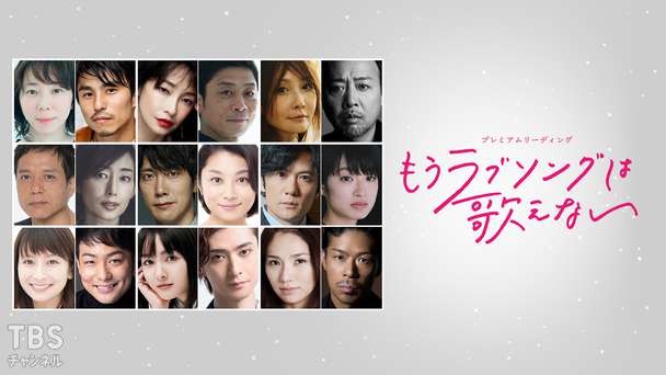 プレミアムリーディング「もうラブソングは歌えない」