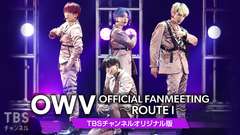 OWV OFFICIAL FANMEETING〜ROUTE I〜TBSチャンネルオリジナル版