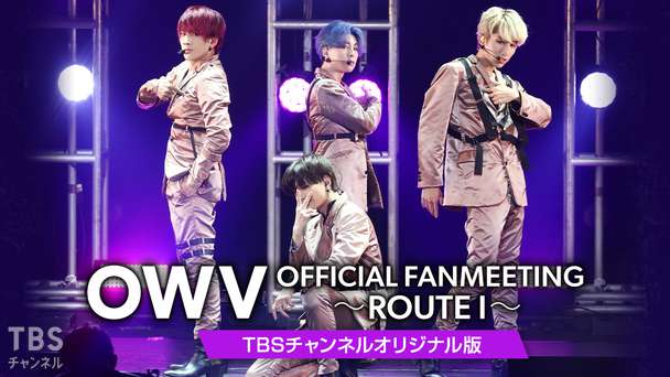 OWV OFFICIAL FANMEETING〜ROUTE I〜TBSチャンネルオリジナル版