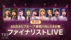 第3回AKB48グループ歌唱力No.1決定戦 ファイナリストLIVE