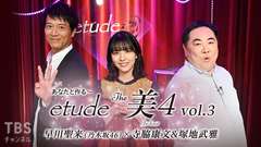 あなたと作る〜etude The 美4 vol.3 早川聖来(乃木坂46)×寺脇康文&塚地武雅