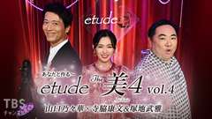あなたと作る〜etude The 美4 vol.4 山口乃々華×寺脇康文&塚地武雅