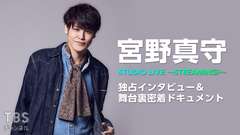 宮野真守 STUDIO LIVE 〜STREAMING!〜独占インタビュー&舞台裏密着ドキュメント