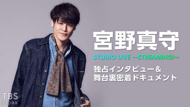 宮野真守 STUDIO LIVE 〜STREAMING!〜独占インタビュー＆舞台裏密着ドキュメント