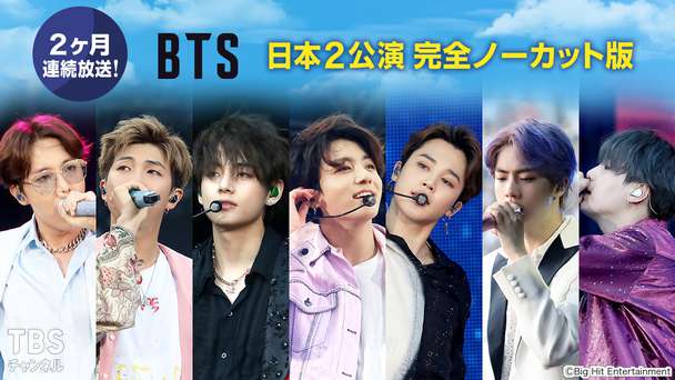 2ヶ月連続放送！BTS 日本2公演 完全ノーカット版