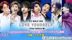 BTS WORLD TOUR ‘LOVE YOURSELF: SPEAK YOURSELF’〜JAPAN EDITION〜 at 大阪 ヤンマースタジアム長居 全曲ノーカット版