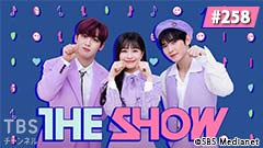 TBSch×SBS Medianet PRESENTS THE SHOW #258