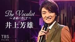 The Vocalist〜音楽に恋して〜「井上芳雄」