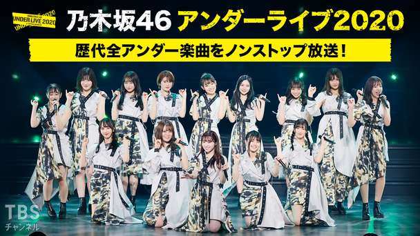 乃木坂46 アンダーライブ2020〜歴代全アンダー楽曲をノンストップ放送！