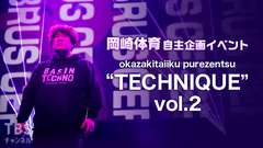 岡崎体育 自主企画イベント「okazakitaiiku purezentsu “TECHNIQUE” vol.2」