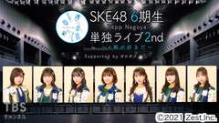 独占生中継!SKE48 6期生 Zepp Nagoya 単独ライブ2nd 〜6期が好きだ〜 Supported by ゼロポジ