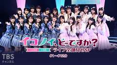 イコノイ、どーですか? ライブ全部見せSP #1〜#12分