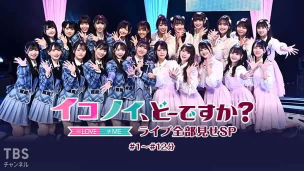 イコノイ、どーですか? ライブ全部見せSP #1〜#12分