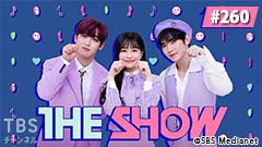 TBSch×SBS Medianet PRESENTS THE SHOW #260
