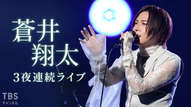 蒼井翔太 3夜連続ライブ