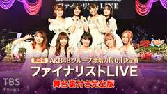 第3回AKB48グループ歌唱力No.1決定戦 ファイナリストLIVE 舞台裏付き完全版