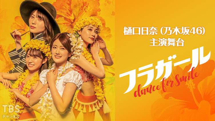 樋口日奈 乃木坂46 主演 舞台 フラガール Dance For Smile 音楽 演劇 舞台 Tbsチャンネル Tbs