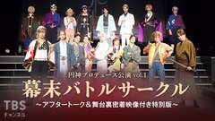 円神プロデュース公演vol.1 「幕末バトルサークル」 〜アフタートーク&舞台裏密着映像付き特別版〜