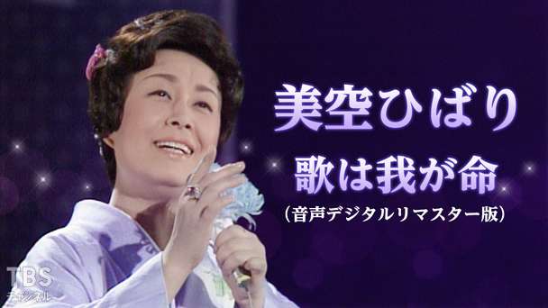 美空ひばり・歌は我が命（音声デジタルリマスター版）