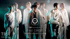 円神 Anniversary LIVE 〜First CIRCLE〜 TBSチャンネルオリジナル版